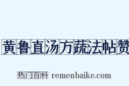 黄鲁直汤方蔬法帖赞是什么意思的图片